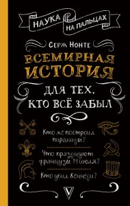 Всемирная история для тех, кто все забыл
