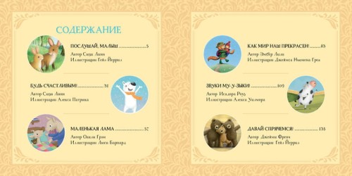 Сладких снов, малыш! Сказки на ночь