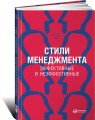 Стили менеджмента — эффективные и неэффективные(переплет)