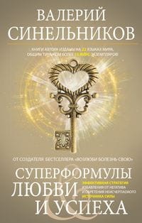 Суперформулы любви и успеха. Эффективная стратегия избавления от негатива и обретения неисчерпаемого