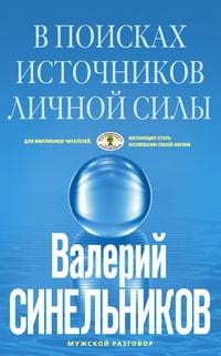 В поисках источников личной силы