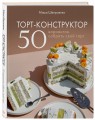 Торт-конструктор. 50 вариантов собрать свой торт