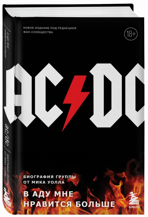 AC/DC. В аду мне нравится больше. Биография группы от Мика Уолла (второе издание)