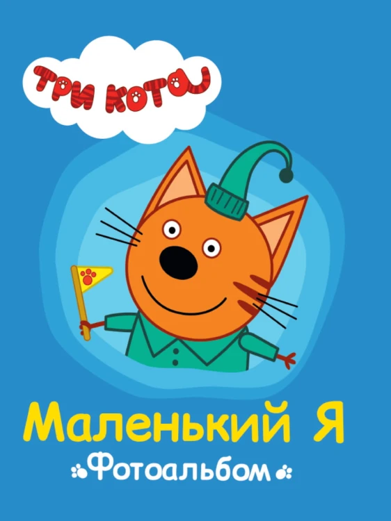 ТРИ КОТА. АЛЬБОМ. МАЛЕНЬКИЙ Я