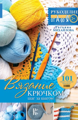 Вязание крючком: шаг за шагом