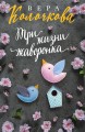 Три жизни жаворонка