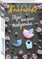 Три жизни жаворонка