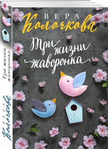 Три жизни жаворонка