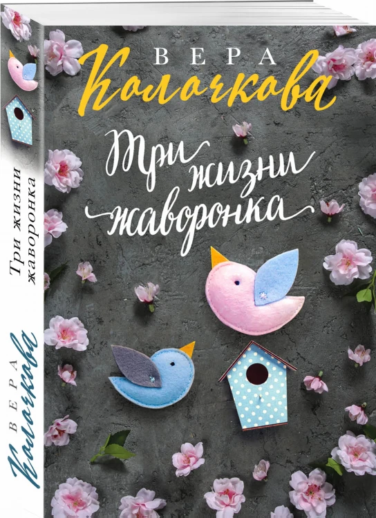 Три жизни жаворонка