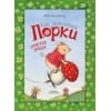 ДХЛ. Как поросёнок Порки счастье искал