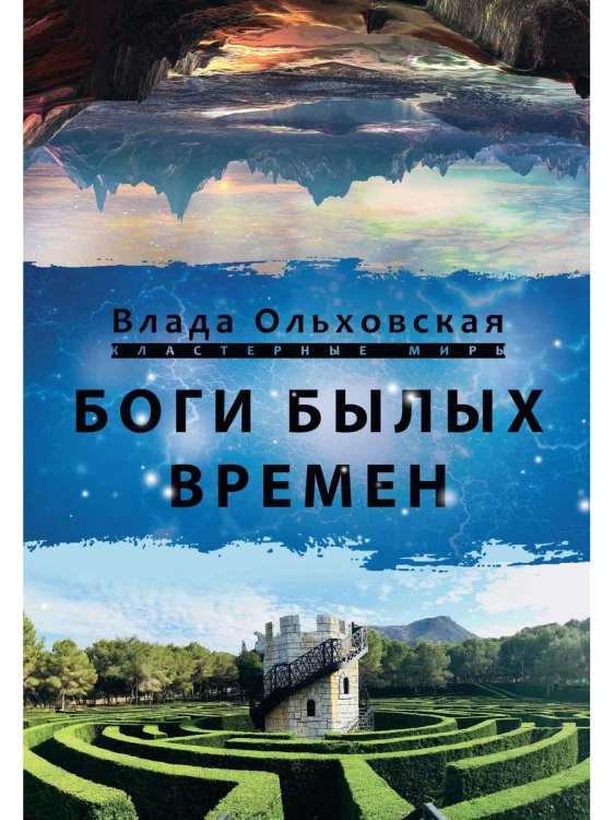 Боги былых времён