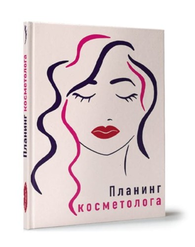 My Art. ПЛАНИНГ А5 7БЦ. ПЛАНИНГ КОСМЕТОЛОГА