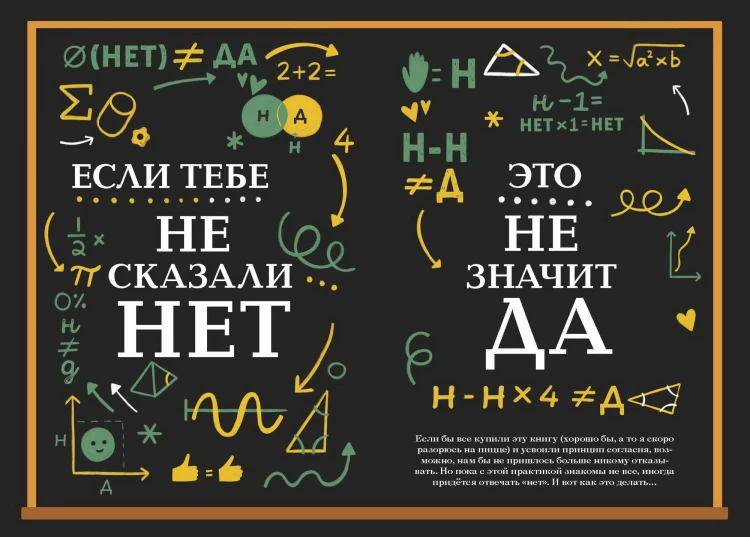 НЕТ - всегда НЕТ. Путеводитель по уважению к своим и чужим границам