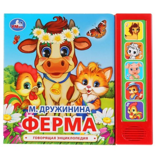 "Умка". М. Дружинина. Ферма (5 звук. кнопок). Формат: 200х175мм. Объем: 10 карт. стр. в кор.32шт