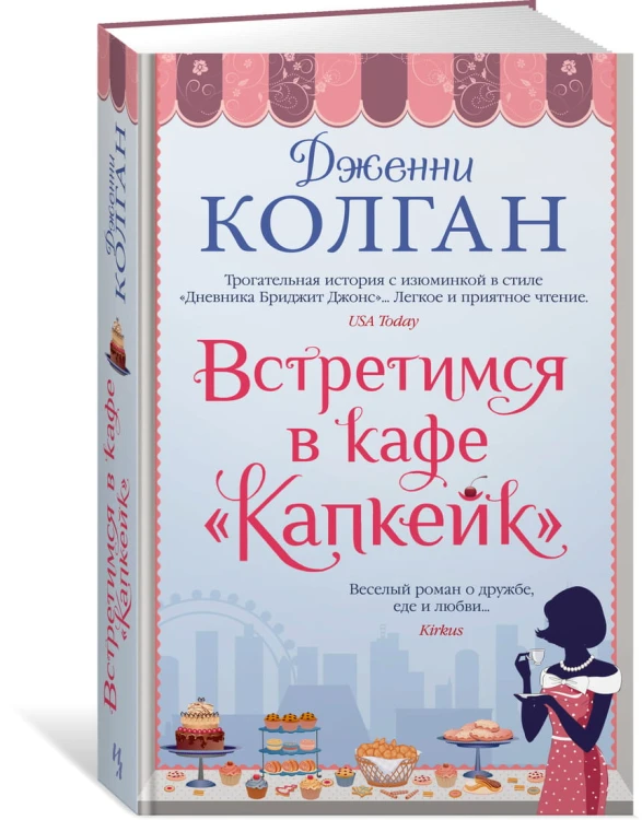 Встретимся в кафе "Капкейк"