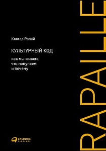 Культурный код: Как мы живем, что покупаем и почему
