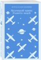 Маленький принц. Планета людей