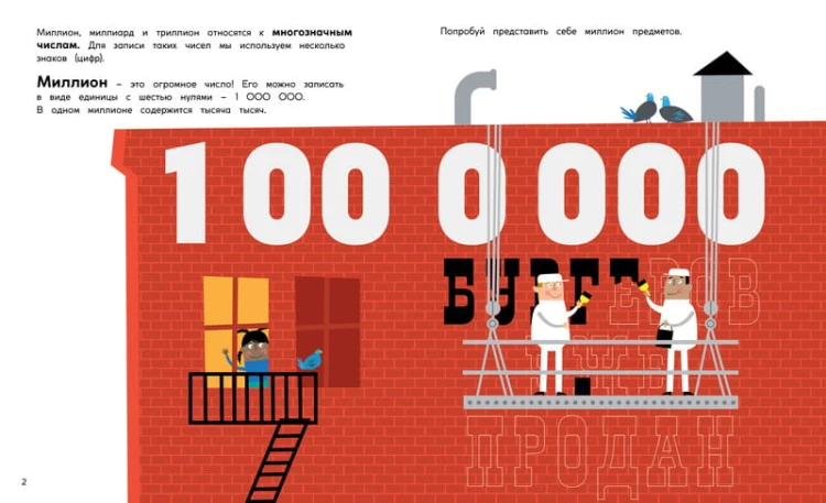 Миллион, миллиард, триллион. Тайны чисел-великанов