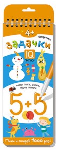 Многоразовые прописи на пружинке. 4+ Нескучные задачки