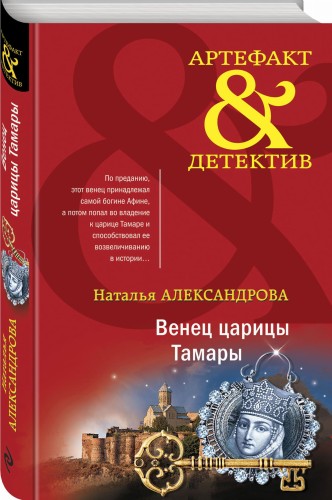 Венец царицы Тамары