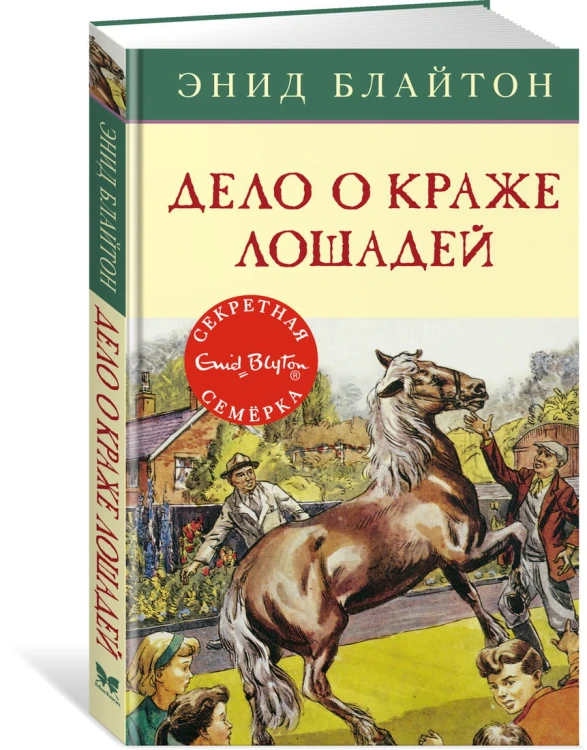 Дело о краже лошадей