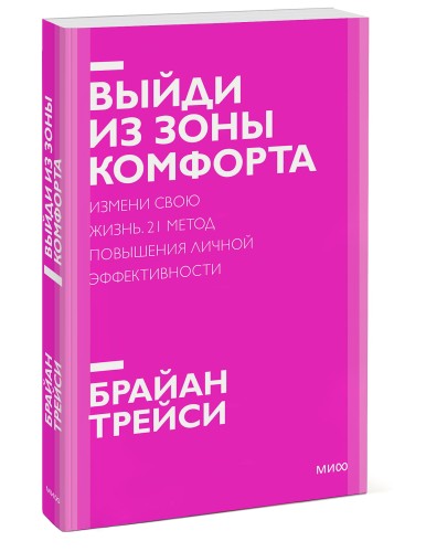 Выйди из зоны комфорта. Измени свою жизнь. Покетбук нов.