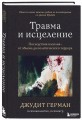 Травма и исцеление. Последствия насилия от абьюза до политического террора