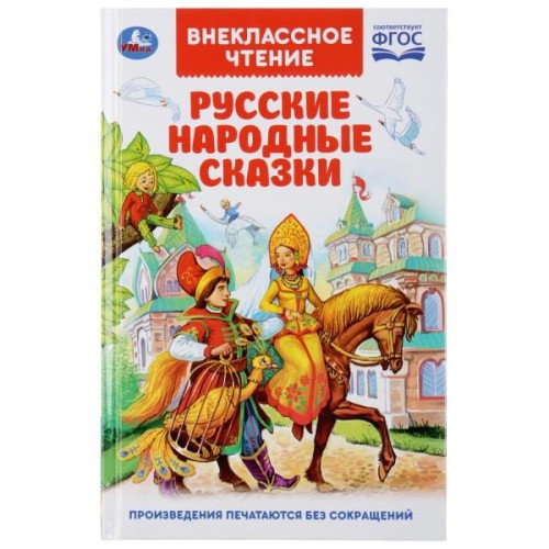 РУССКИЕ НАРОДНЫЕ СКАЗКИ (ВНЕКЛАССНОЕ ЧТЕНИЕ).