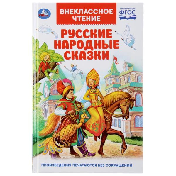 РУССКИЕ НАРОДНЫЕ СКАЗКИ (ВНЕКЛАССНОЕ ЧТЕНИЕ).