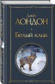 Белый клык