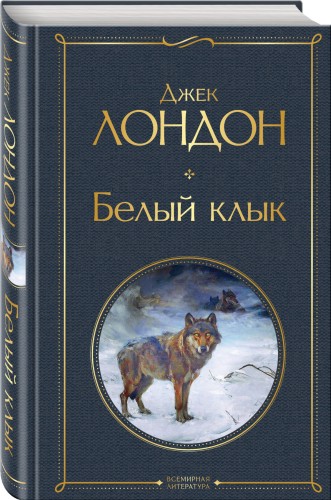 Белый клык