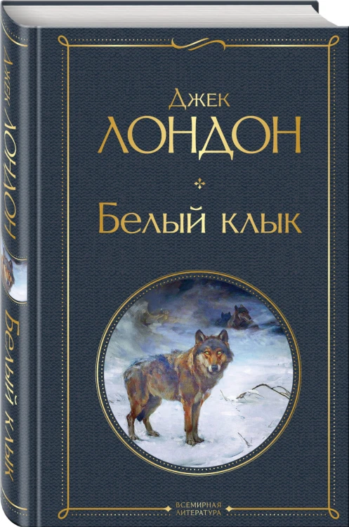 Белый клык
