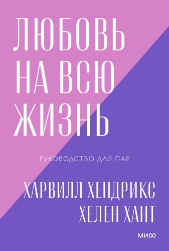 Любовь на всю жизнь. Руководство для пар. Покетбук нов.