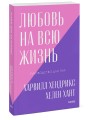 Любовь на всю жизнь. Руководство для пар. Покетбук нов.