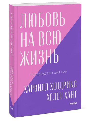 Любовь на всю жизнь. Руководство для пар. Покетбук нов.