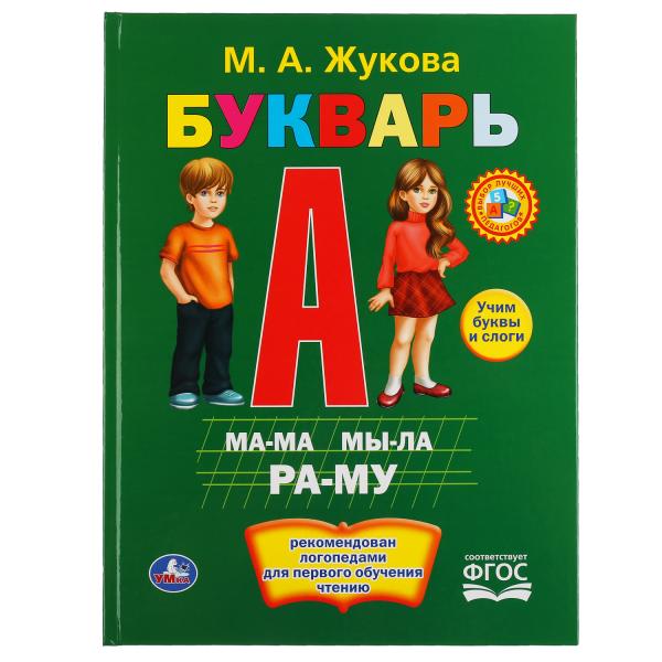 БУКВАРЬ. М.А. ЖУКОВА. ТВЕРДЫЙ ПЕРЕПЛЕТ. БУМАГА МЕЛОВАННАЯ 130Г