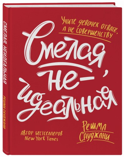 Смелая, неидеальная. Учите девочек отваге, а не совершенству