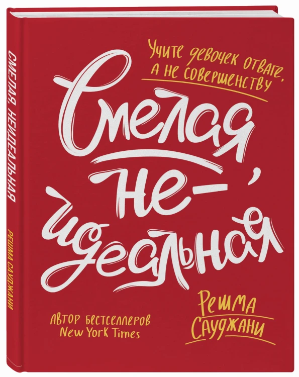 Смелая, неидеальная. Учите девочек отваге, а не совершенству