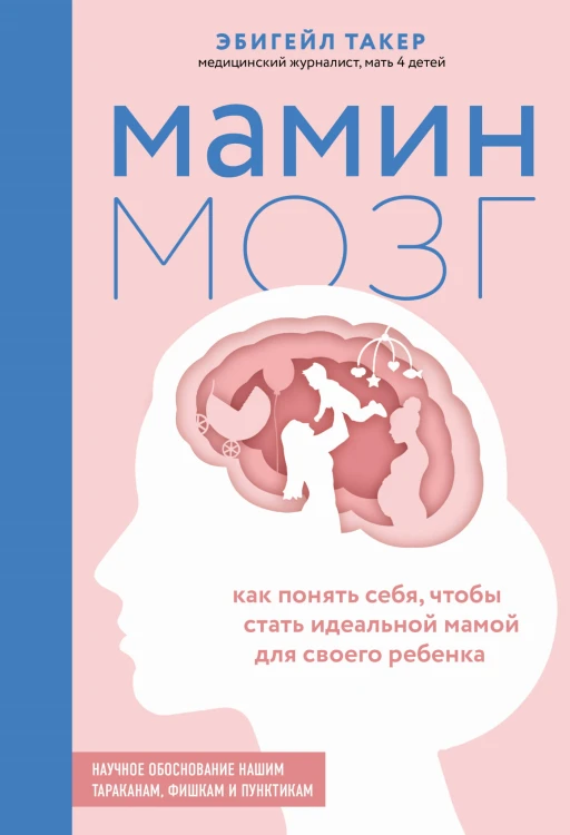 Мамин мозг. Как понять себя, чтобы стать идеальной мамой для своего ребёнка. Научное обоснование нашим тараканам, фишкам и пунктикам