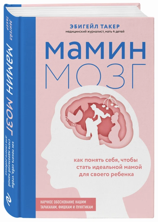 Мамин мозг. Как понять себя, чтобы стать идеальной мамой для своего ребёнка. Научное обоснование нашим тараканам, фишкам и пунктикам