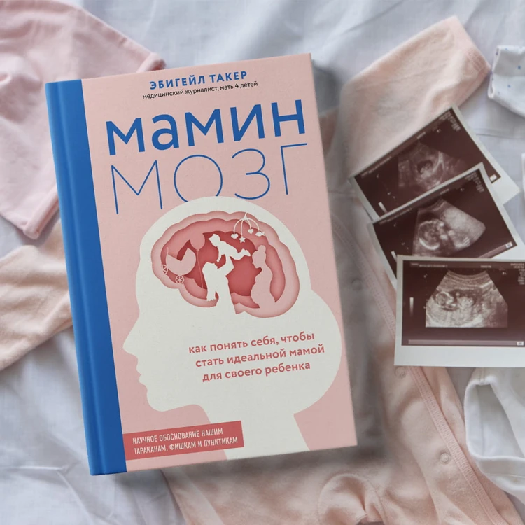 Мамин мозг. Как понять себя, чтобы стать идеальной мамой для своего ребёнка. Научное обоснование нашим тараканам, фишкам и пунктикам