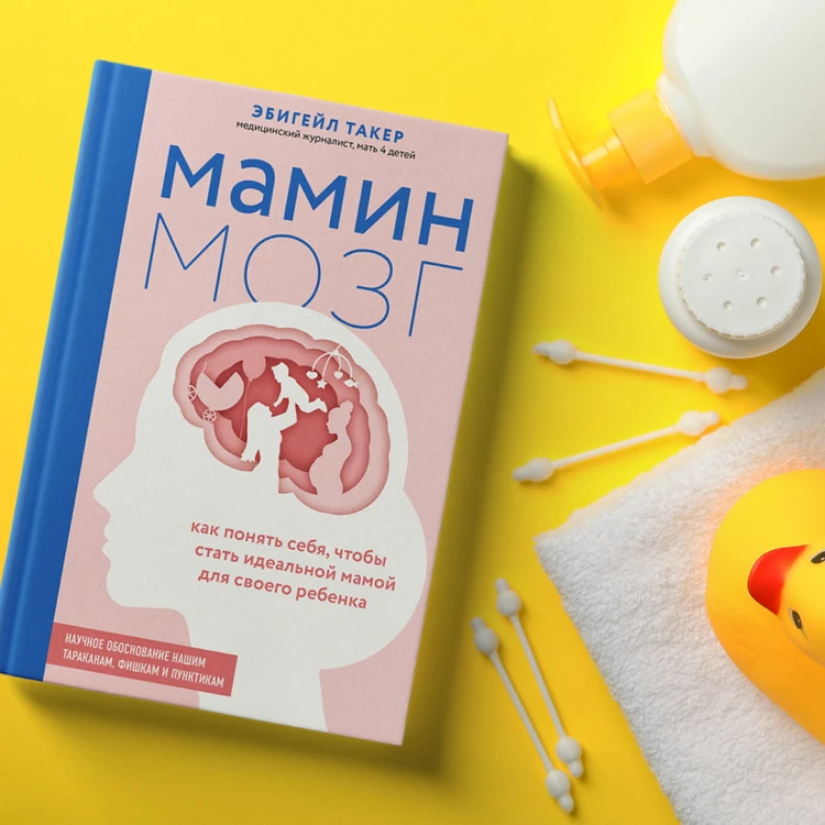 Мамин мозг. Как понять себя, чтобы стать идеальной мамой для своего ребёнка. Научное обоснование нашим тараканам, фишкам и пунктикам