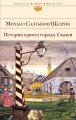 История одного города. Сказки