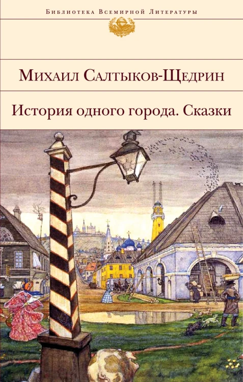 История одного города. Сказки