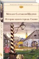 История одного города. Сказки