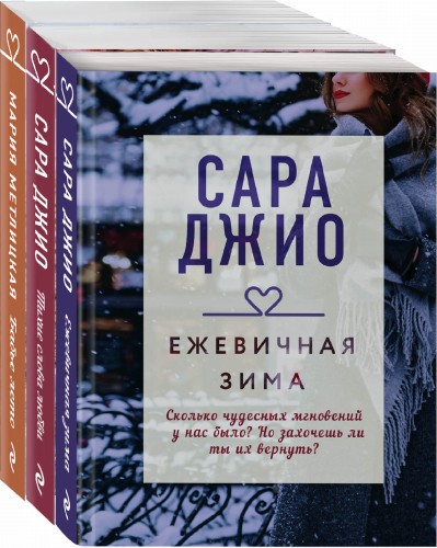 Драгоценная коллекция историй. Коллекция №1 (комплект из 3-х книг)