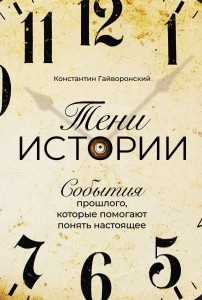 Тени истории: События прошлого, которые помогают понять настоящее