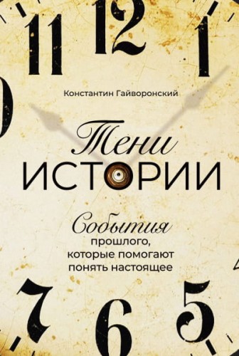 Тени истории: События прошлого, которые помогают понять настоящее