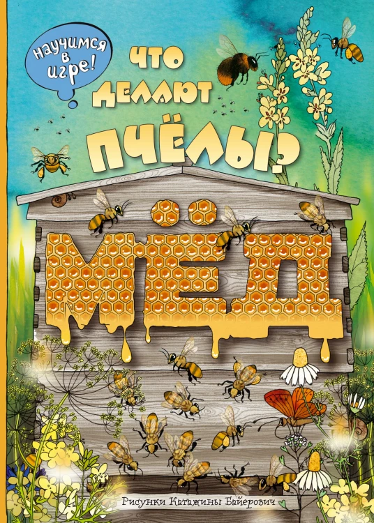 Что делают пчёлы?
