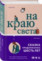 На краю света